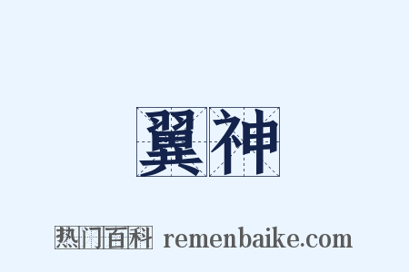 翼神是什么意思的图片